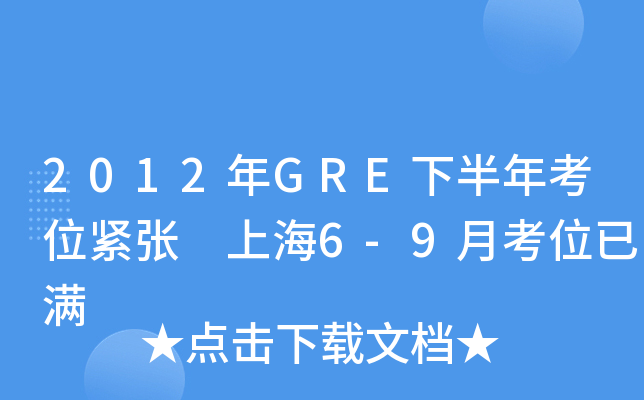 2012年GRE下半年考位紧张 上海6-9月考位已满