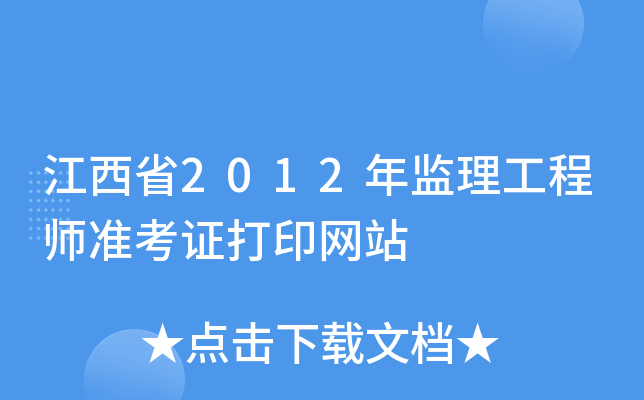 江西省2012年监理工程师准考证打印网站