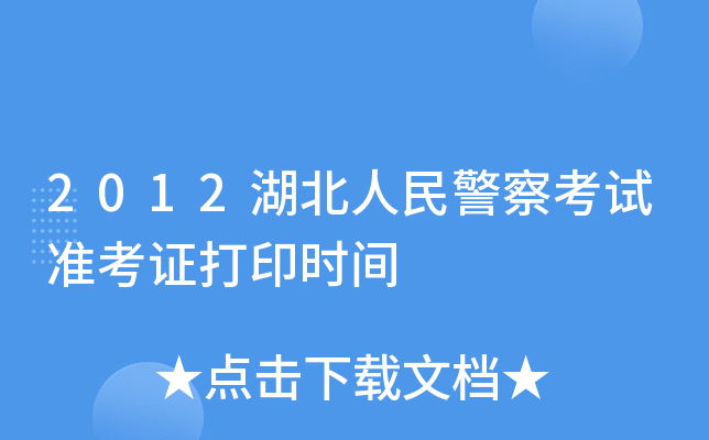 2012湖北人民警察考试准考证打印时间
