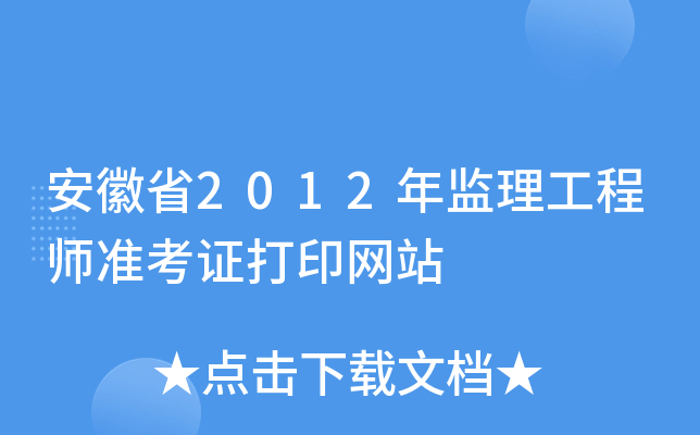 安徽省2012年监理工程师准考证打印网站