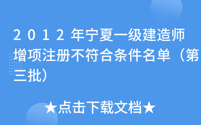 2012年宁夏一级建造师增项注册不符合条件名单（第三批）