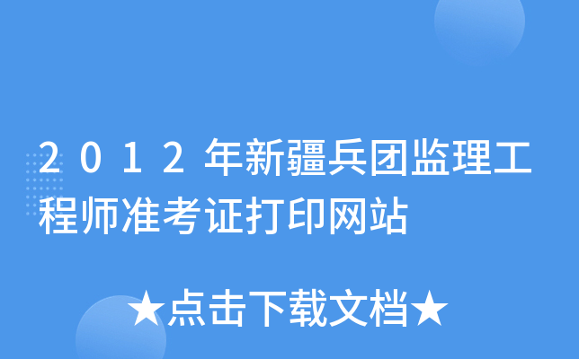 2012年新疆兵团监理工程师准考证打印网站
