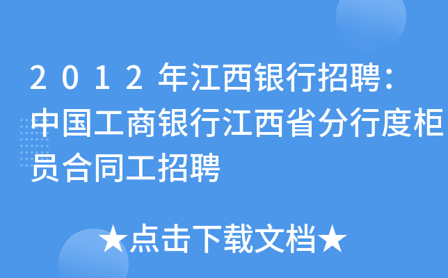 2012年江西银行招聘：中国工商银行江西省分行度柜员合同工招聘