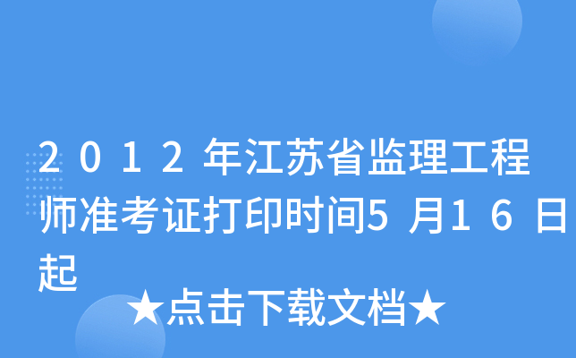 2012年江苏省监理工程师准考证打印时间5月16日起