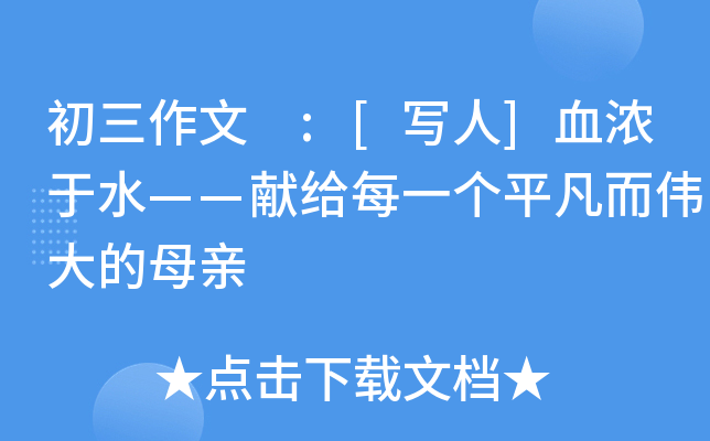 初三作文 :[写人]血浓于水——献给每一个平凡而伟大的母亲