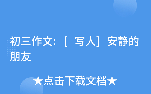 初三作文:[写人]安静的朋友