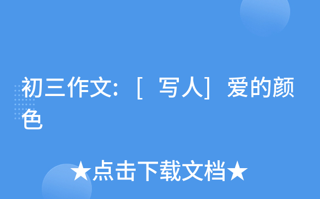 初三作文:[写人]爱的颜色