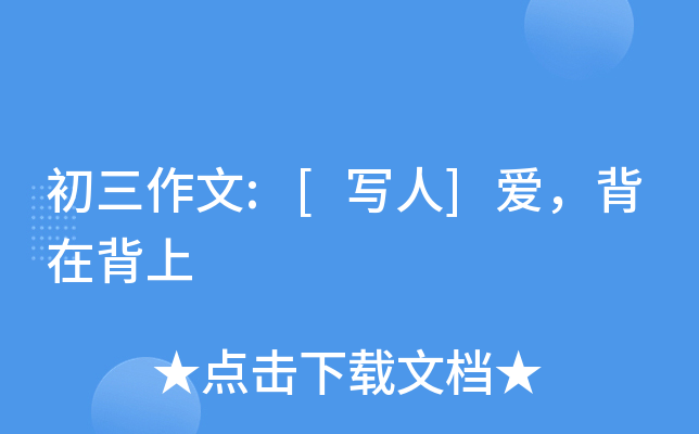 初三作文:[写人]爱，背在背上