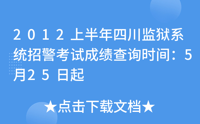 2012上半年四川监狱系统招警考试成绩查询时间：5月25日起
