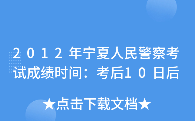 2012年宁夏人民警察考试成绩时间：考后10日后