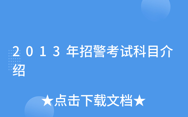 2013年招警考试科目介绍