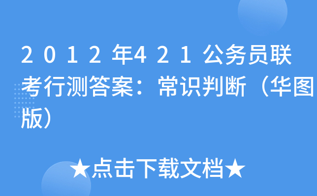 2012年421公务员联考行测答案：常识判断（华图版）