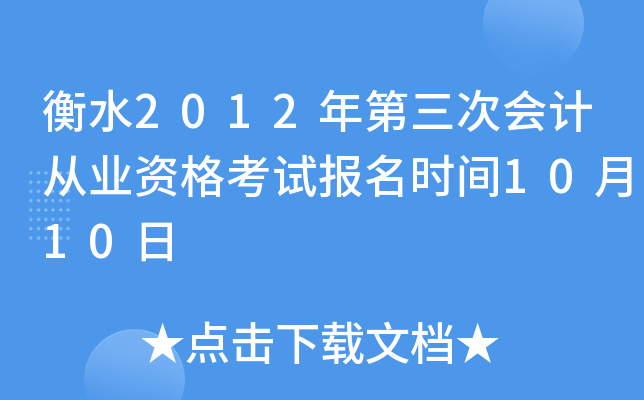 ��ˮ2012������λ�ƴ�ҵ�ʸ��Ա���ʱ��10��10��