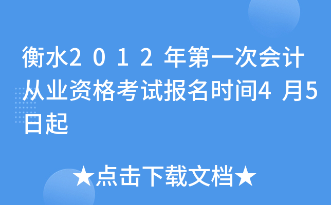 ��ˮ2012���һ�λ�ƴ�ҵ�ʸ��Ա���ʱ��4��5����