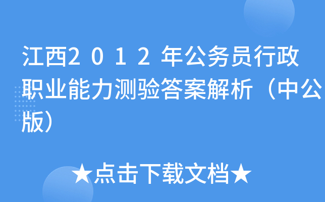 江西2012年公务员行政职业能力测验答案解析（中公版）