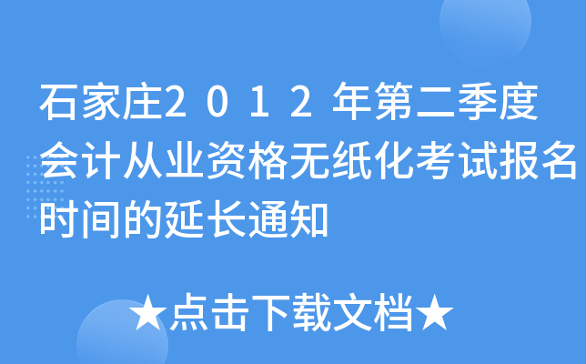 ʯ��ׯ2012��ڶ����Ȼ�ƴ�ҵ�ʸ���ֽ�����Ա���ʱ����ӳ�֪ͨ