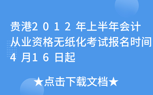 ���2012���ϰ����ƴ�ҵ�ʸ���ֽ�����Ա���ʱ��4��16����