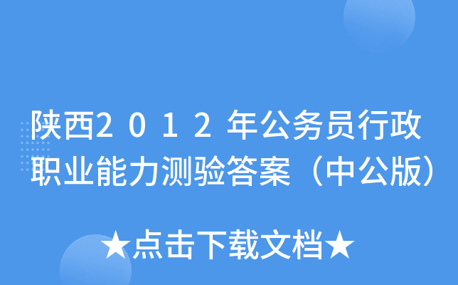 陕西2012年公务员行政职业能力测验答案（中公版）