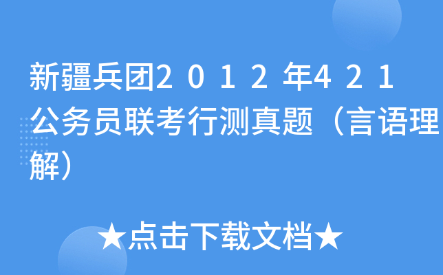 新疆兵团2012年421公务员联考行测真题（言语理解）