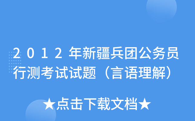 2012年新疆兵团公务员行测考试试题（言语理解）