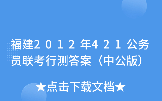 福建2012年421公务员联考行测答案（中公版）