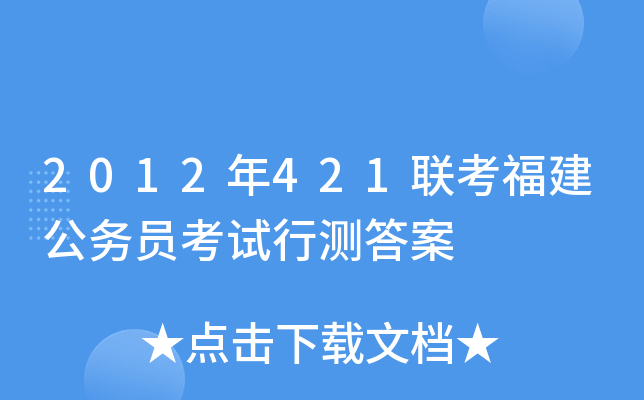 2012年421联考福建公务员考试行测答案