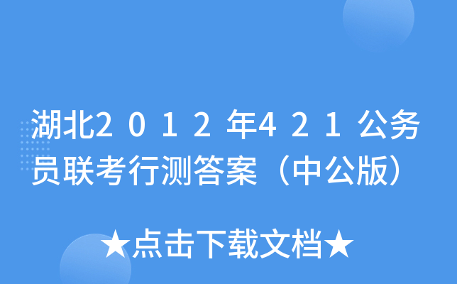 湖北2012年421公务员联考行测答案（中公版）