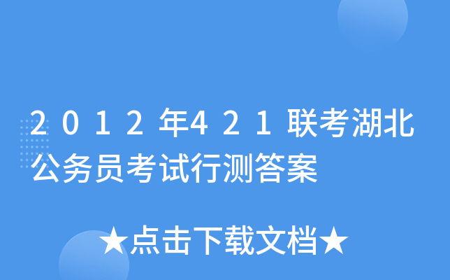 2012年421联考湖北公务员考试行测答案