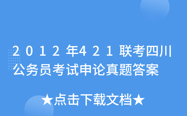 2012年421联考四川公务员考试申论真题答案