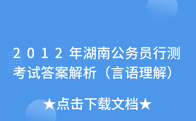 2012年湖南公务员行测考试答案解析（言语理解）
