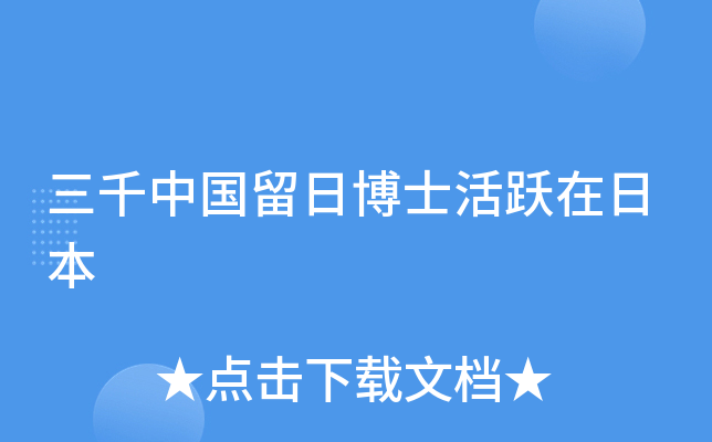 三千中国留日博士活跃在日本