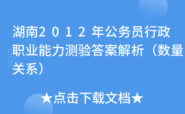 湖南2012年公务员行政职业能力测验答案解析（数量关系）