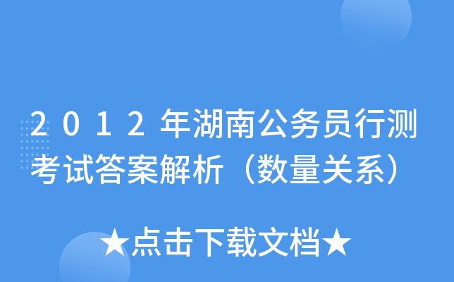 2012年湖南公务员行测考试答案解析（数量关系）