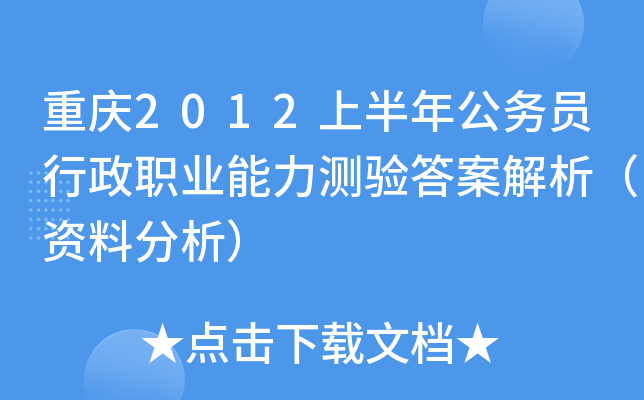 重庆2012上半年公务员行政职业能力测验答案解析（资料分析）