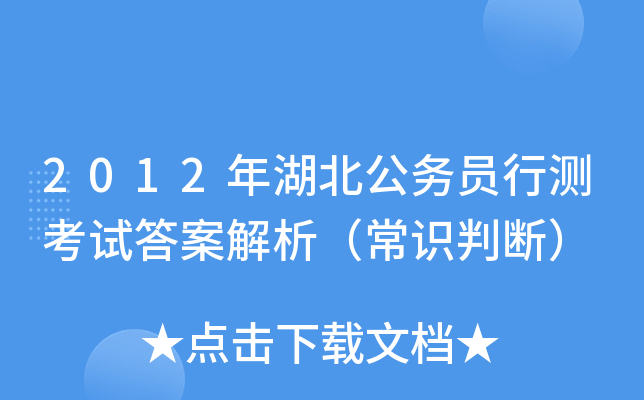2012年湖北公务员行测考试答案解析（常识判断）