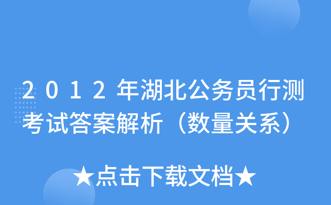 2012年湖北公务员行测考试答案解析（数量关系）