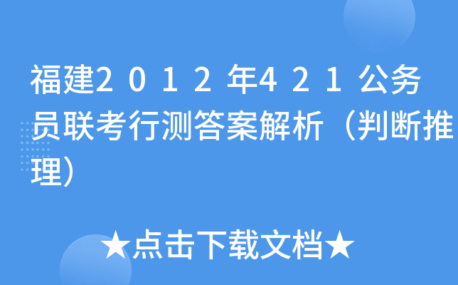 福建2012年421公务员联考行测答案解析（判断推理）