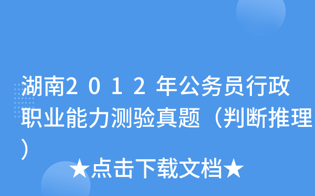 湖南2012年公务员行政职业能力测验真题（判断推理）