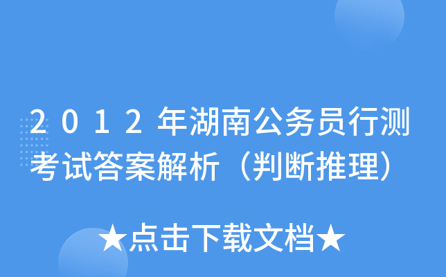 2012年湖南公务员行测考试答案解析（判断推理）