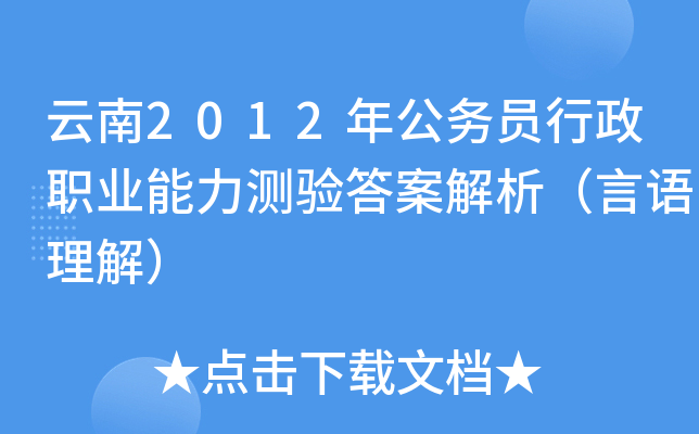 云南2012年公务员行政职业能力测验答案解析（言语理解）