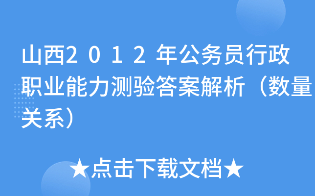 山西2012年公务员行政职业能力测验答案解析（数量关系）