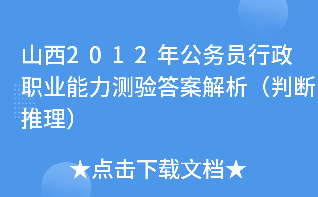 山西2012年公务员行政职业能力测验答案解析（判断推理）
