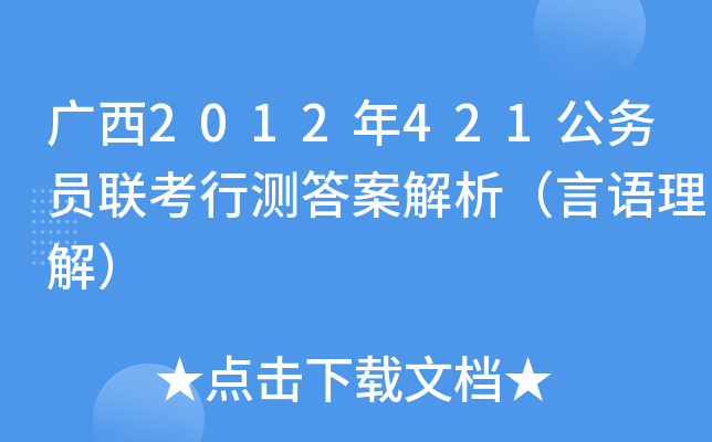 广西2012年421公务员联考行测答案解析（言语理解）