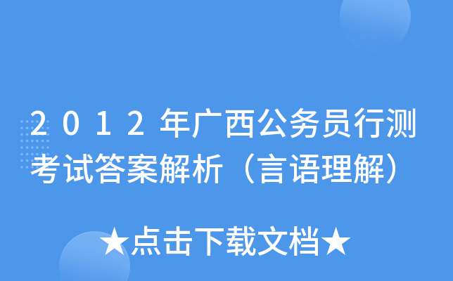 2012年广西公务员行测考试答案解析（言语理解）