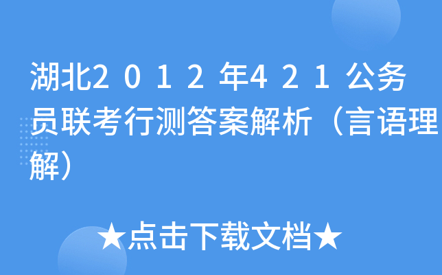 湖北2012年421公务员联考行测答案解析（言语理解）