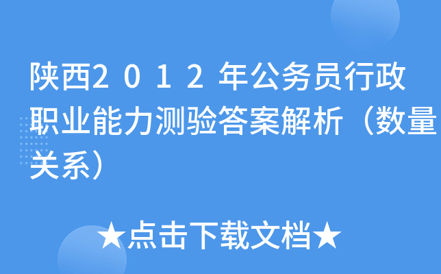 陕西2012年公务员行政职业能力测验答案解析（数量关系）