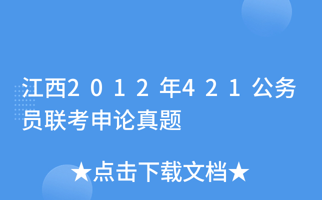 江西2012年421公务员联考申论真题