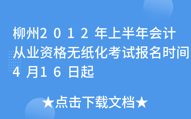 ����2012���ϰ����ƴ�ҵ�ʸ���ֽ�����Ա���ʱ��4��16����