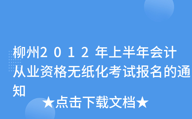 ����2012���ϰ����ƴ�ҵ�ʸ���ֽ�����Ա�����֪ͨ