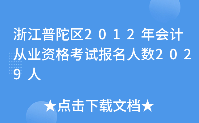 㽭Ӆ^(q)2012Ӌ(j)ĘI(y)Yԇ˔(sh)2029